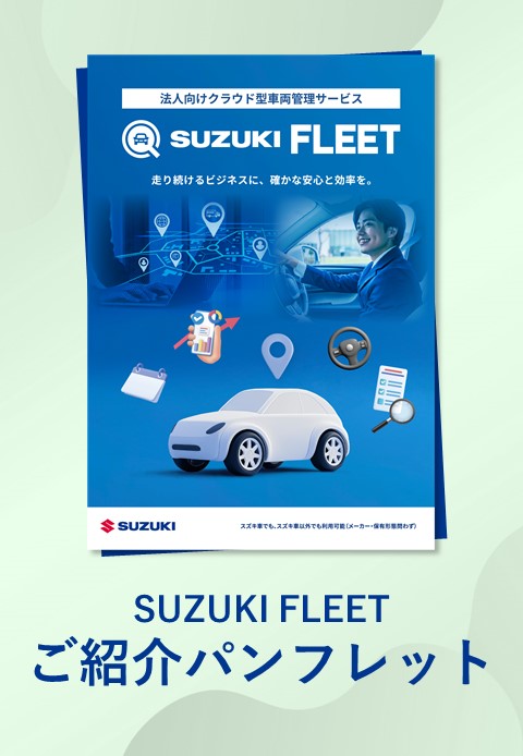 SUZUKI FLEETご紹介パンフレット