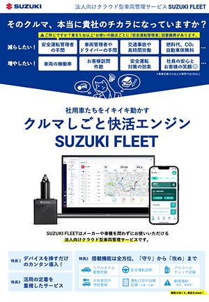 SUZUKI FLEETサービスご紹介