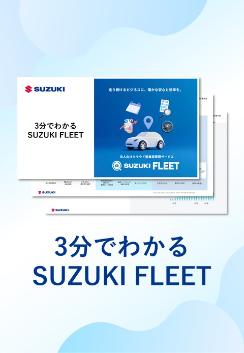 3分でわかるSUZUKI FLEET