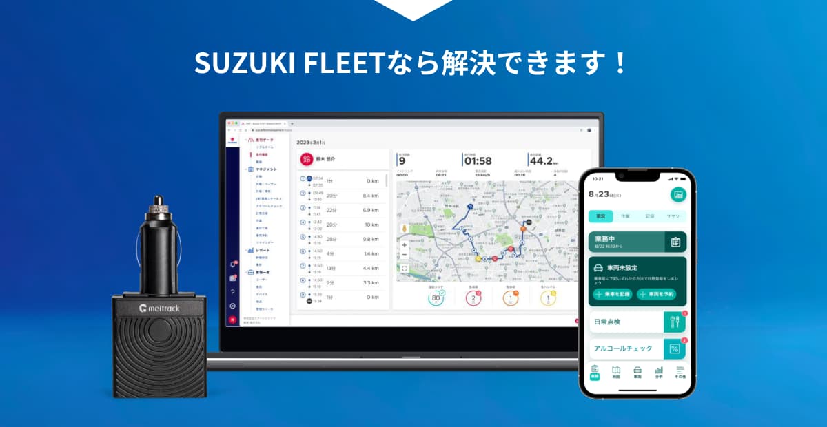 SUZUKI FLEETなら解決できます！
