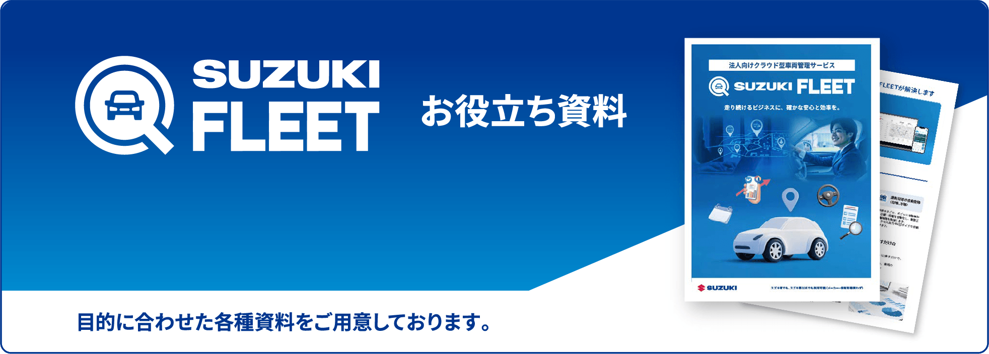 SUZUKI FLEET お役立ち資料ボタン