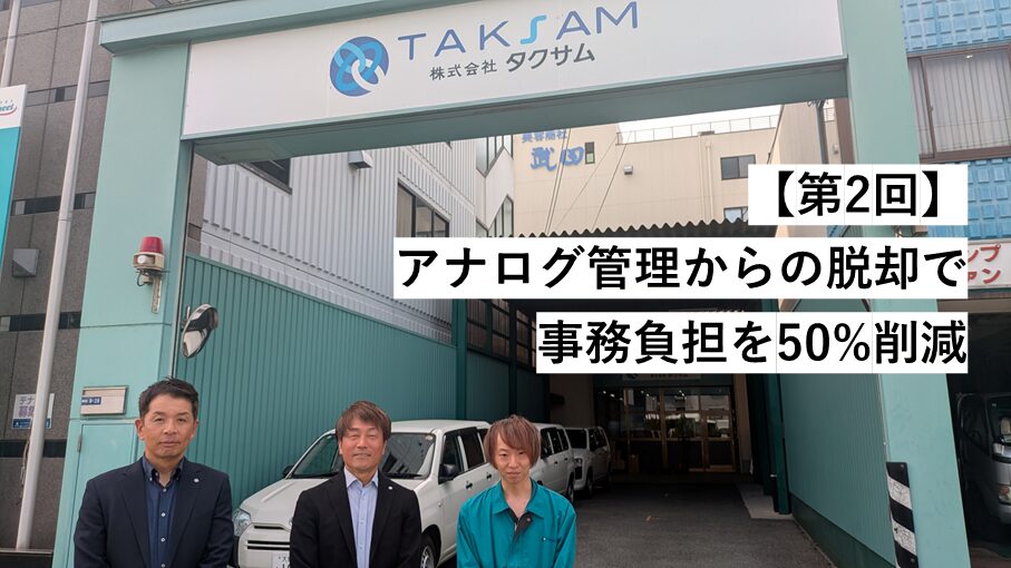 株式会社タクサム 様 インタビュー写真（2）