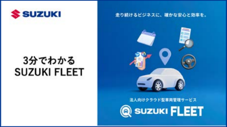 3分でわかる  SUZUKI FLEETの表紙