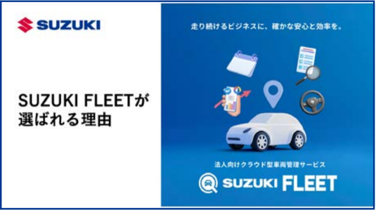 SUZUKI FLEETが  選ばれる理由の表紙