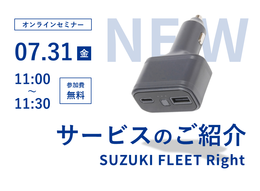 SUZUKI FLEET Rightのご紹介 告知画像