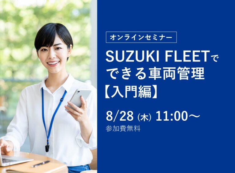 SUZUKI FLEETでできる車両管理【入門編】 告知画像