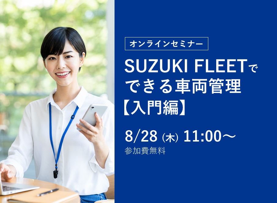 SUZUKI FLEETでできる車両管理【入門編】 告知画像