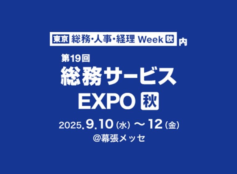 総務・人事・経理Week 総務サービスEXPO 【東京】 告知画像