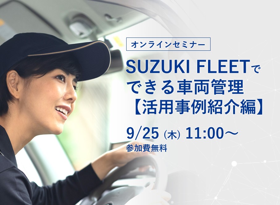 SUZUKI FLEETでできる車両管理【活用事例紹介編】 告知画像