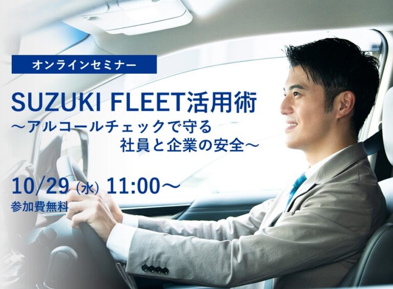 SUZUKI FLEET活用術～アルコールチェックで守る社員と企業の（3）