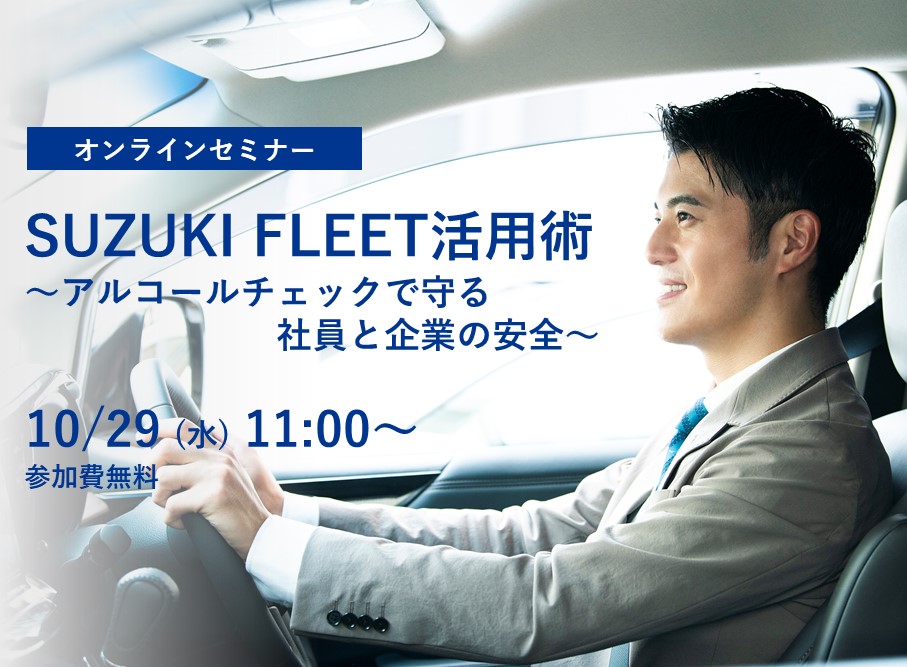 SUZUKI FLEET活用術～アルコールチェックで守る社員と企業の（3）