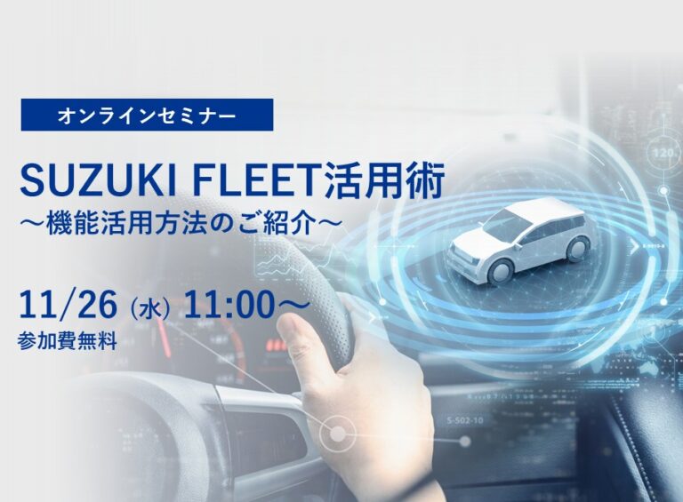 SUZUKI FLEET活用術～機能活用方法のご紹介～ 告知画像
