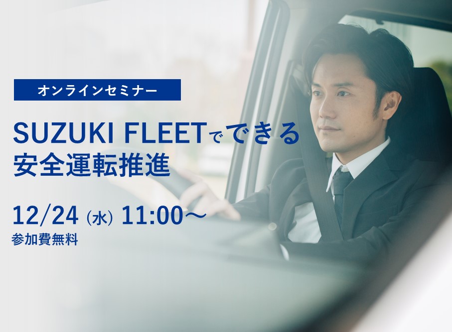 SUZUKI FLEETでできる安全運転推進 告知画像