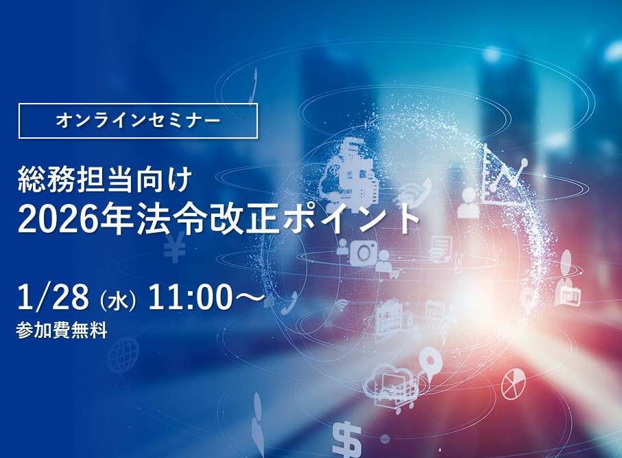 総務担当向け2026年法令改正ポイント 告知画像