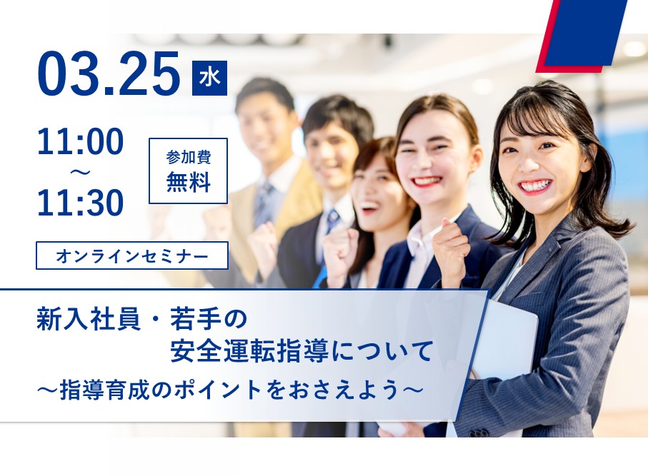 新入社員・若手の安全運転指導について～指導育成のポイントをおさえよう