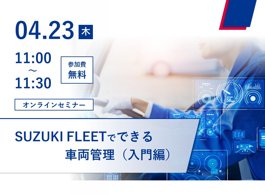 SUZUKI FLEETでできる車両管理(入門編) 告知画像