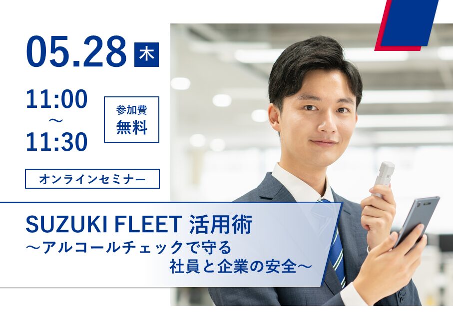 SUZUKI FLEET活用術～アルコールチェックで守る社員と企業の（1）