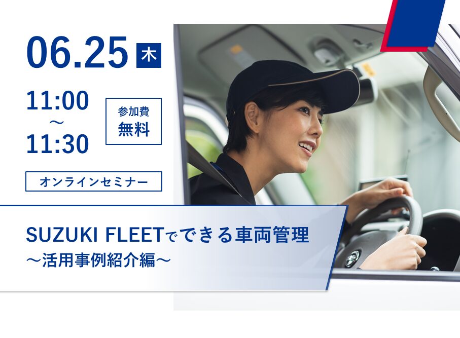 SUZUKI FLEETでできる車両管理～活用事例紹介編～ 告知画像
