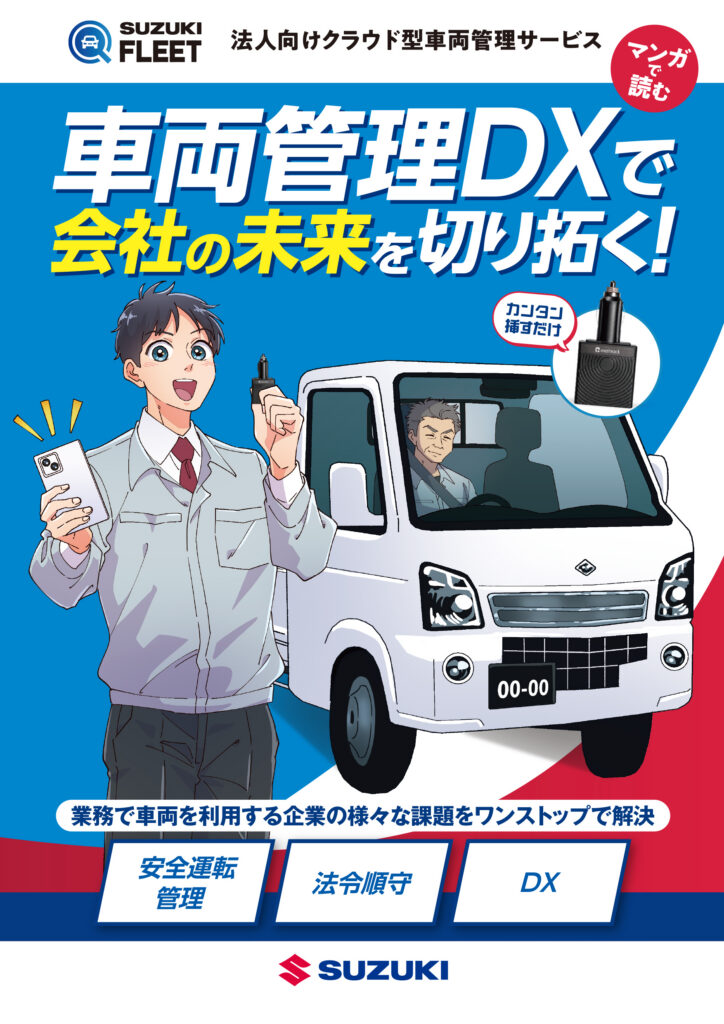 マンガで読む SUZUKI FLEETの表紙